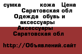 сумка Dissona кожа › Цена ­ 500 - Саратовская обл. Одежда, обувь и аксессуары » Аксессуары   . Саратовская обл.